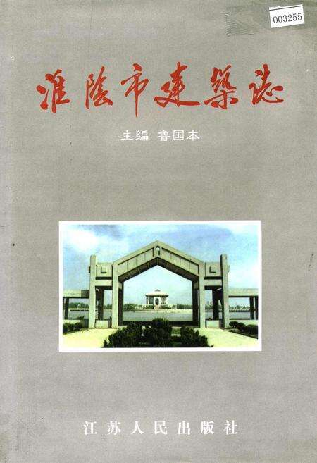 《淮阴市建筑志》.pdf_江苏省志缩略图