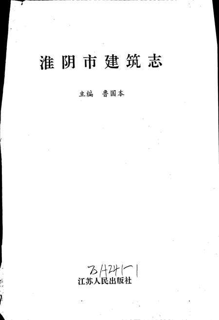 《淮阴市建筑志》.pdf_江苏省志预览图1
