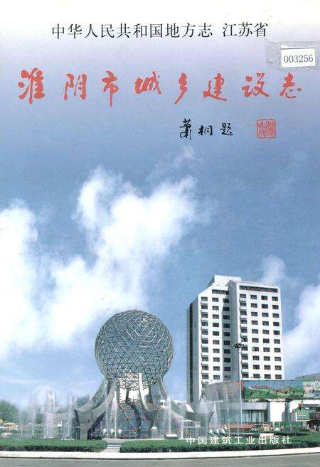 《淮阴市城乡建设志》.pdf_江苏省志缩略图