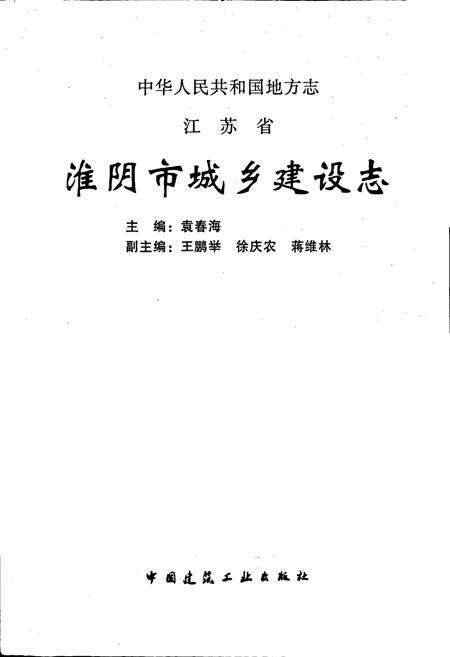 《淮阴市城乡建设志》.pdf_江苏省志预览图1