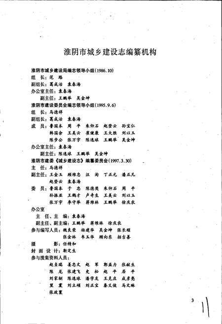 《淮阴市城乡建设志》.pdf_江苏省志预览图3