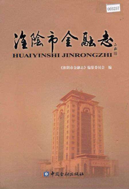 《淮阴市金融志》.pdf_江苏省志缩略图