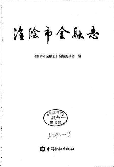 《淮阴市金融志》.pdf_江苏省志预览图1