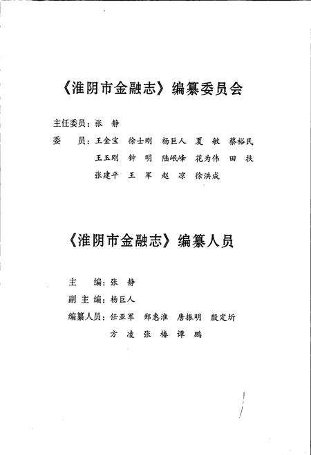 《淮阴市金融志》.pdf_江苏省志预览图2