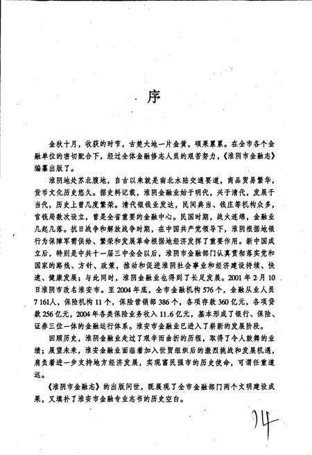 《淮阴市金融志》.pdf_江苏省志预览图5