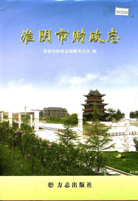 《淮阴市财政志》.pdf_江苏省志缩略图