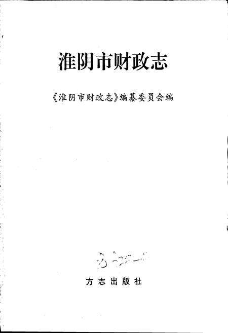 《淮阴市财政志》.pdf_江苏省志预览图1