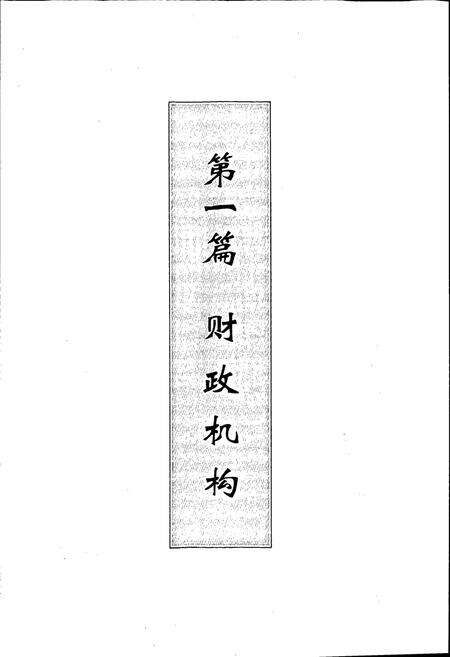 《淮阴市财政志》.pdf_江苏省志预览图5