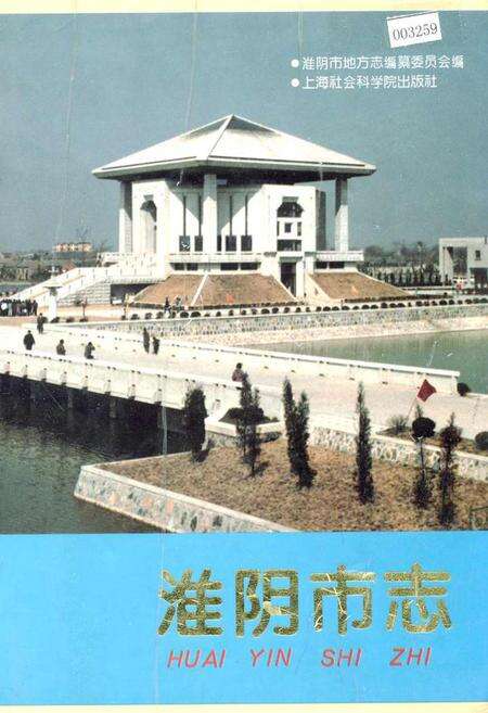 《淮阴市志(上册)》.pdf_江苏省志缩略图