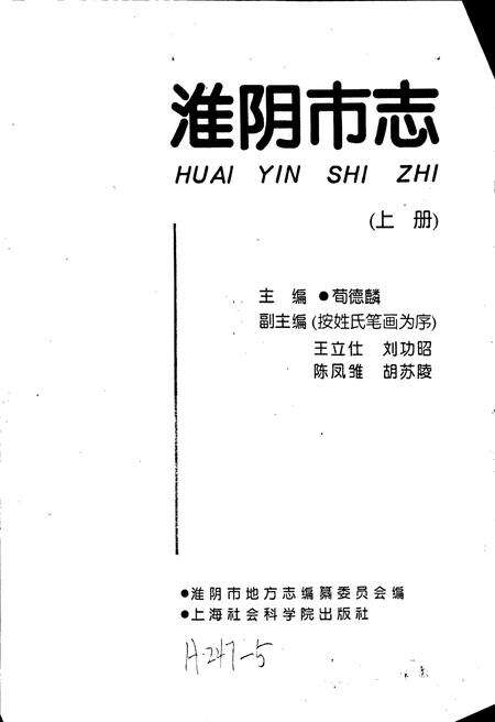 《淮阴市志(上册)》.pdf_江苏省志预览图1