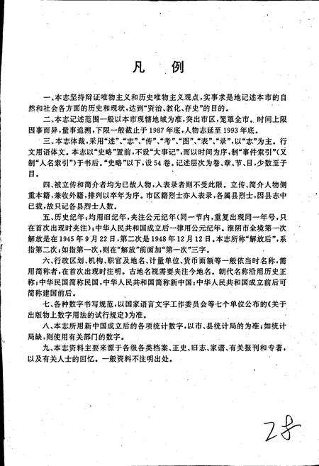 《淮阴市志(上册)》.pdf_江苏省志预览图5