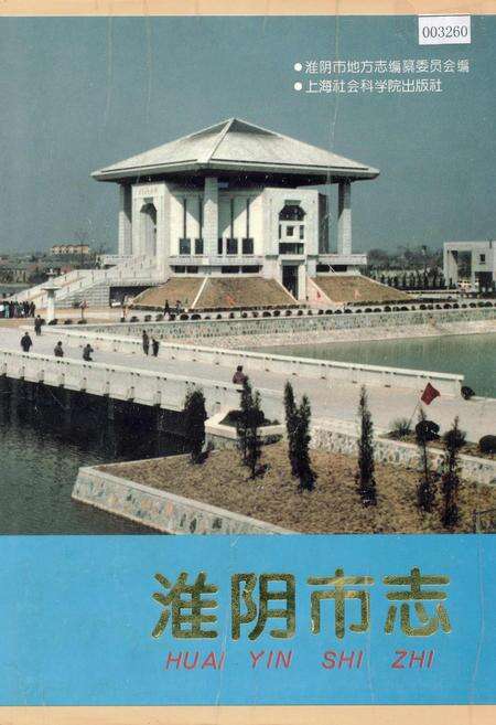 《淮阴市志(中册)》.pdf_江苏省志缩略图