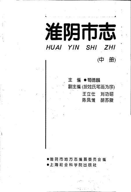 《淮阴市志(中册)》.pdf_江苏省志预览图1