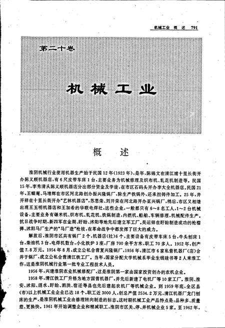 《淮阴市志(中册)》.pdf_江苏省志预览图2