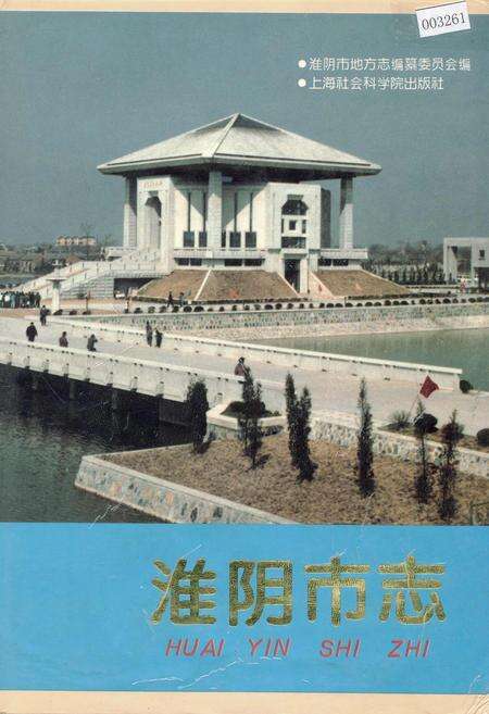 《淮阴市志(下册)》.pdf_江苏省志缩略图