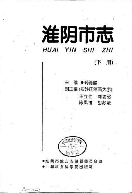 《淮阴市志(下册)》.pdf_江苏省志预览图1
