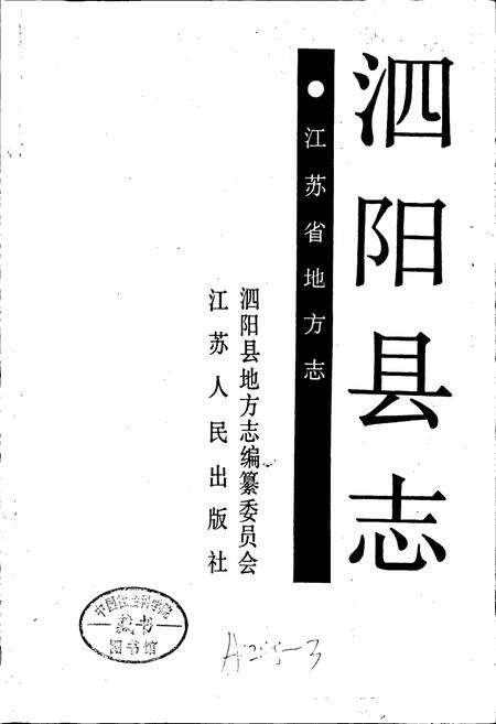 《泗阳县志》.pdf_江苏省志预览图1