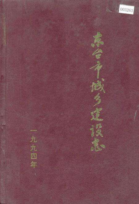 《东台市城乡建设志》.pdf_江苏省志缩略图