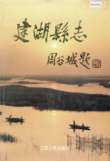 《建湖县志》.pdf_江苏省志缩略图