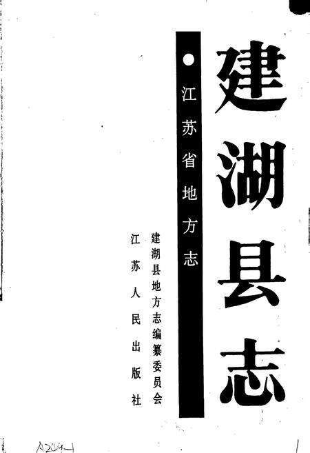 《建湖县志》.pdf_江苏省志预览图1