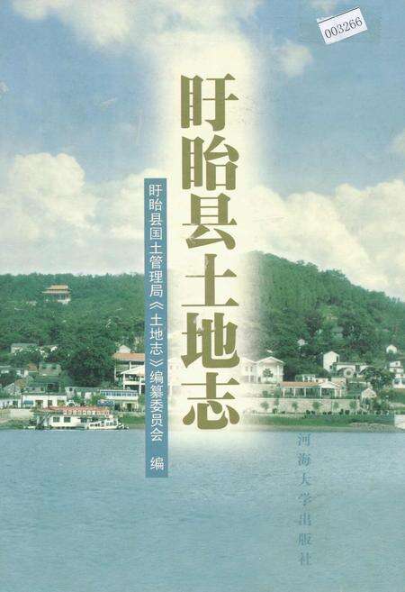 《盱眙县土地志》.pdf_江苏省志缩略图