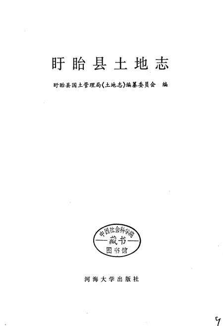 《盱眙县土地志》.pdf_江苏省志预览图1