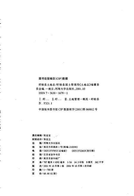 《盱眙县土地志》.pdf_江苏省志预览图2