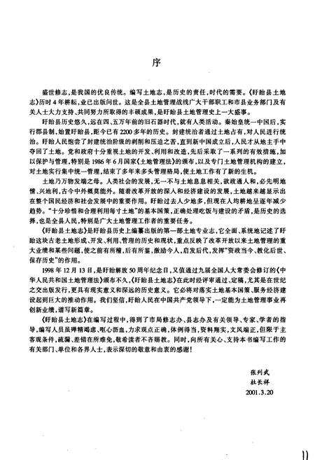 《盱眙县土地志》.pdf_江苏省志预览图4