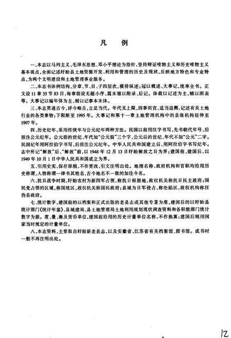 《盱眙县土地志》.pdf_江苏省志预览图5
