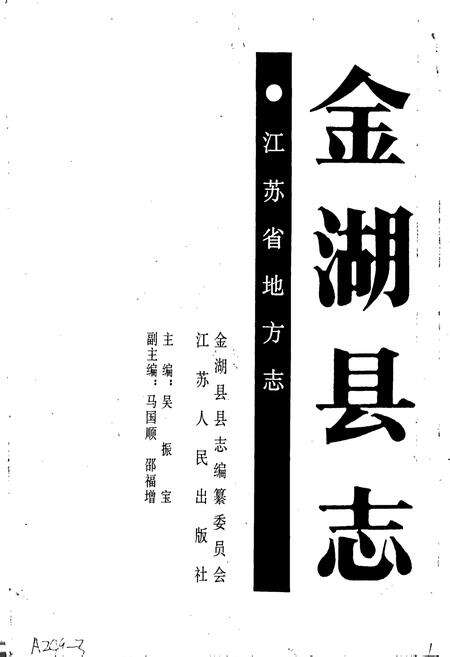 《金湖县志》.pdf_江苏省志预览图1