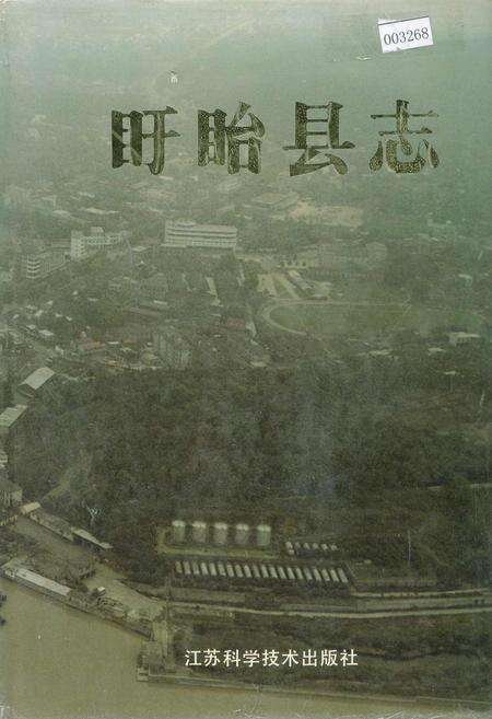 《盱眙县志》.pdf_江苏省志缩略图