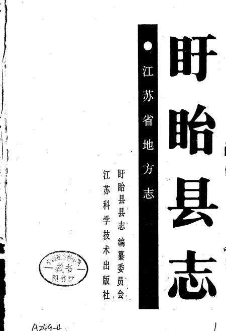 《盱眙县志》.pdf_江苏省志预览图1