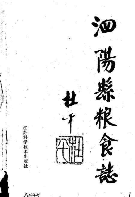 《泗阳县粮食志》.pdf_江苏省志预览图1