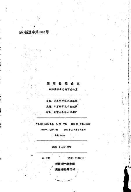 《泗阳县粮食志》.pdf_江苏省志预览图2