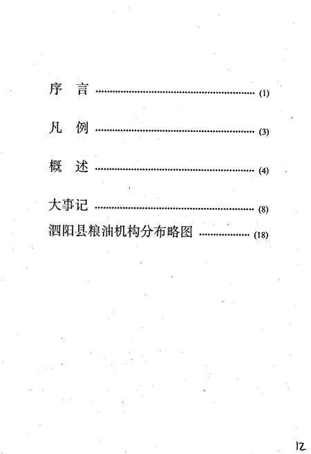 《泗阳县粮食志》.pdf_江苏省志预览图5