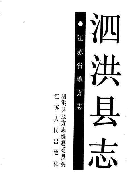《泗洪县志》.pdf_江苏省志预览图1