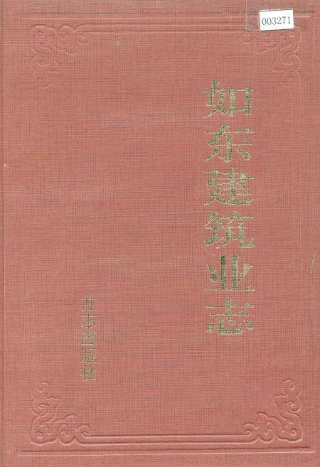 《如东建筑业志》.pdf_江苏省志缩略图