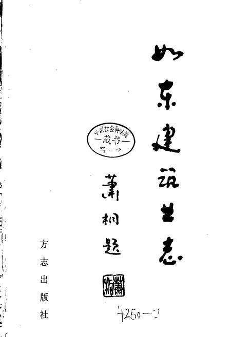 《如东建筑业志》.pdf_江苏省志预览图1