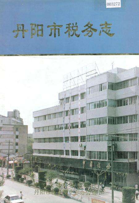 《丹阳市税务志》.pdf_江苏省志缩略图