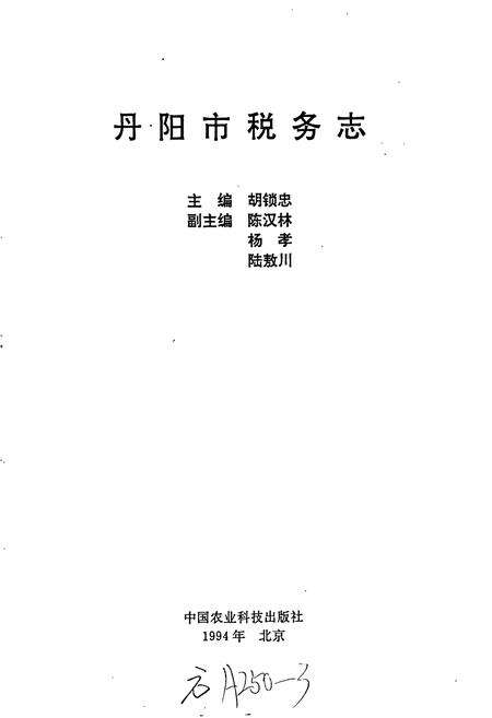 《丹阳市税务志》.pdf_江苏省志预览图1