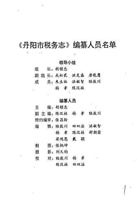 《丹阳市税务志》.pdf_江苏省志预览图3