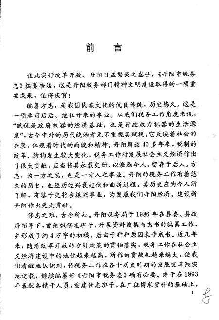 《丹阳市税务志》.pdf_江苏省志预览图4