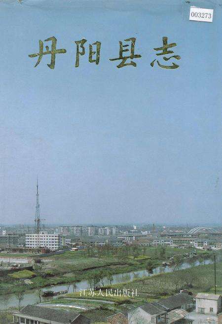 《丹阳县志》.pdf_江苏省志缩略图