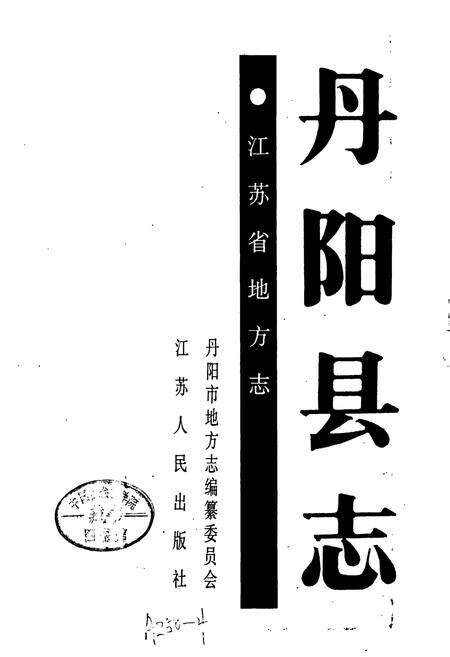 《丹阳县志》.pdf_江苏省志预览图1