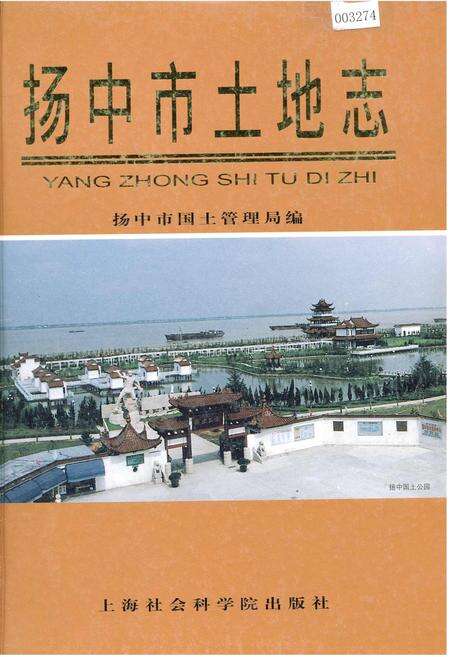 《扬中市土地志》.pdf_江苏省志缩略图