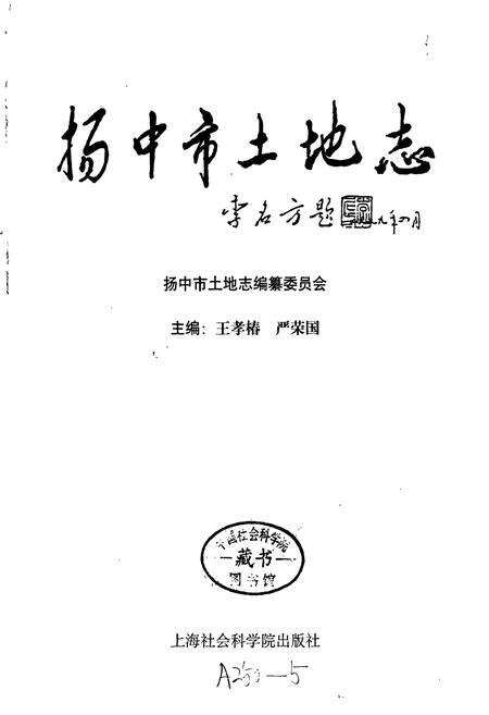 《扬中市土地志》.pdf_江苏省志预览图1