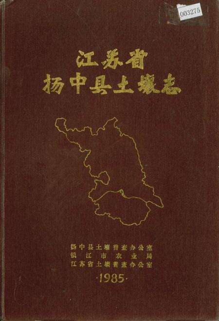 《江苏省扬中县土壤志》.pdf_江苏省志缩略图