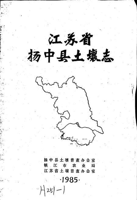 《江苏省扬中县土壤志》.pdf_江苏省志预览图1