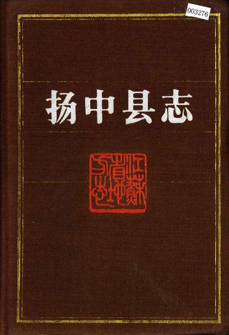 《扬中县志》.pdf_江苏省志缩略图