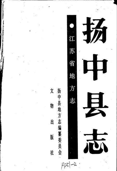《扬中县志》.pdf_江苏省志预览图1